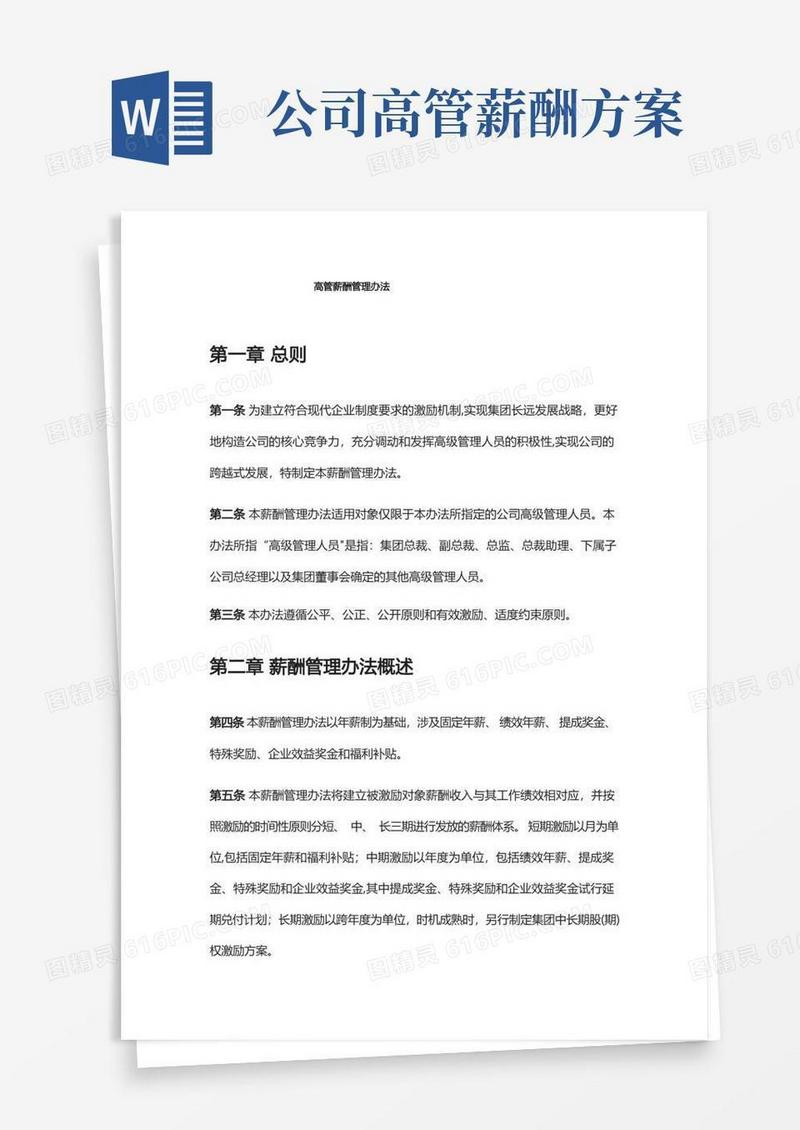 简洁的高管薪酬管理办法
