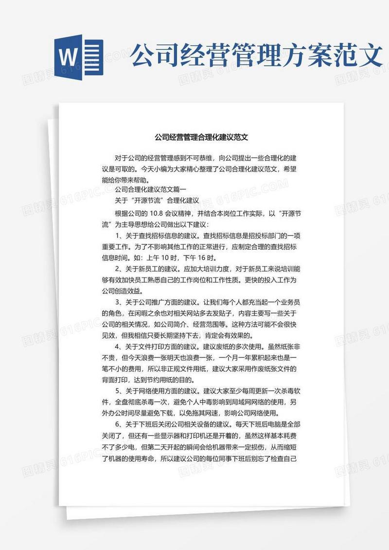 简易版公司经营管理合理化建议范文
