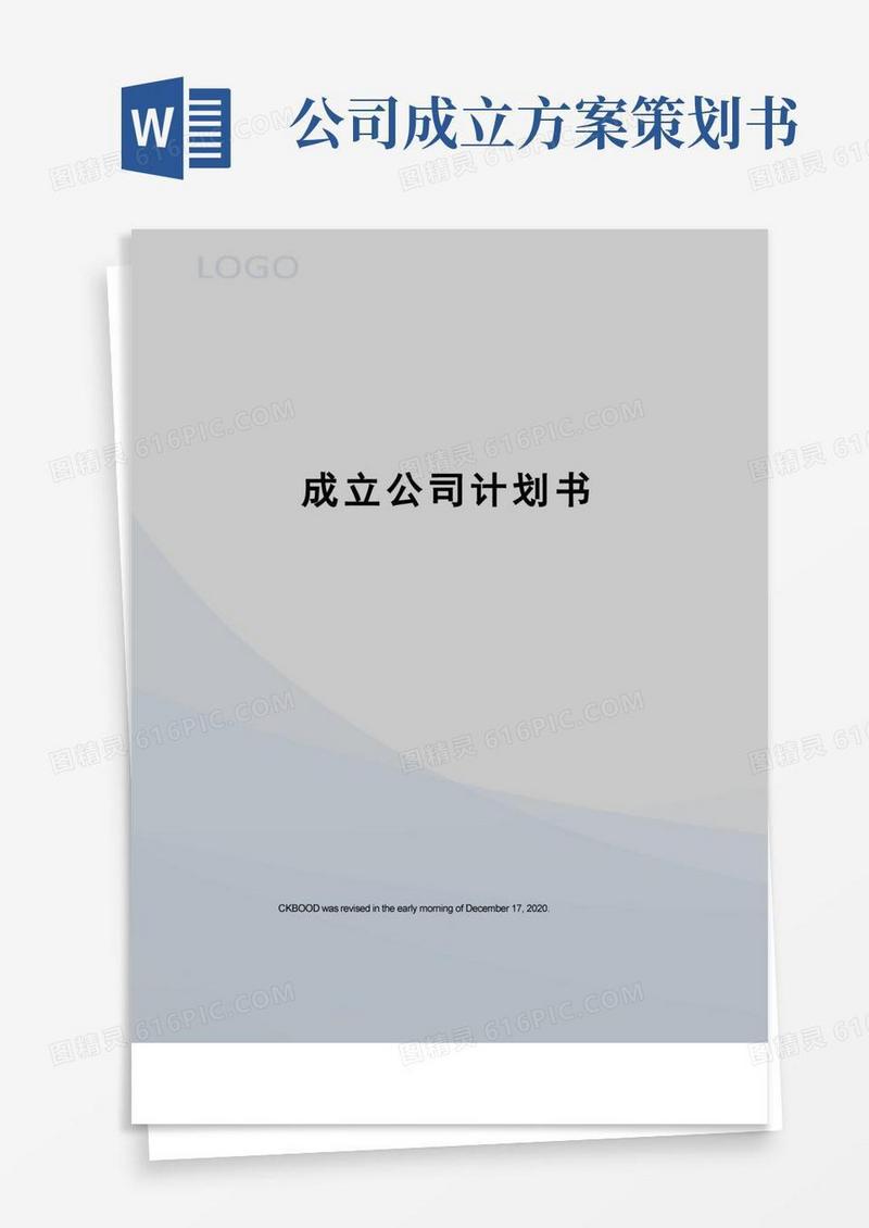 大气版成立公司计划书