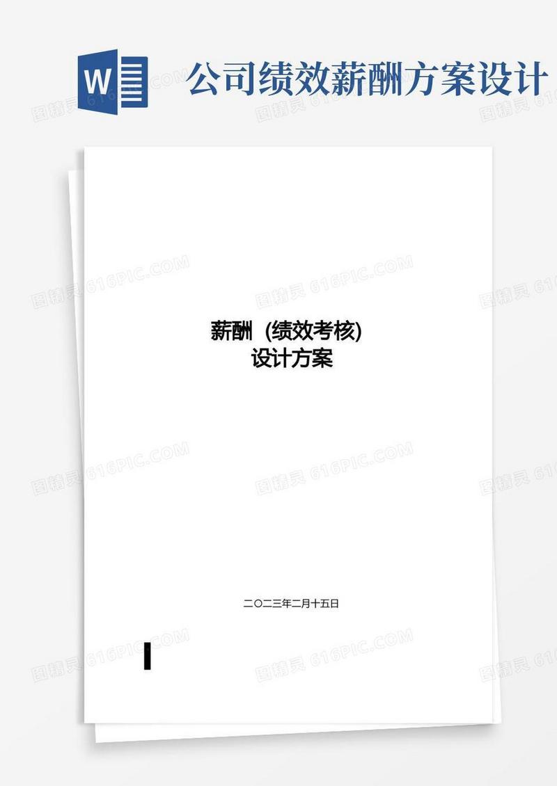实用的薪酬(绩效考核)设计方案