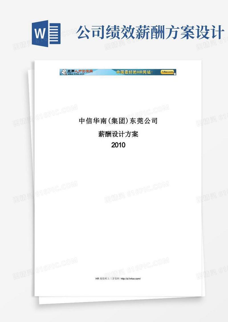 大气版公司薪酬设计方案(完整版)