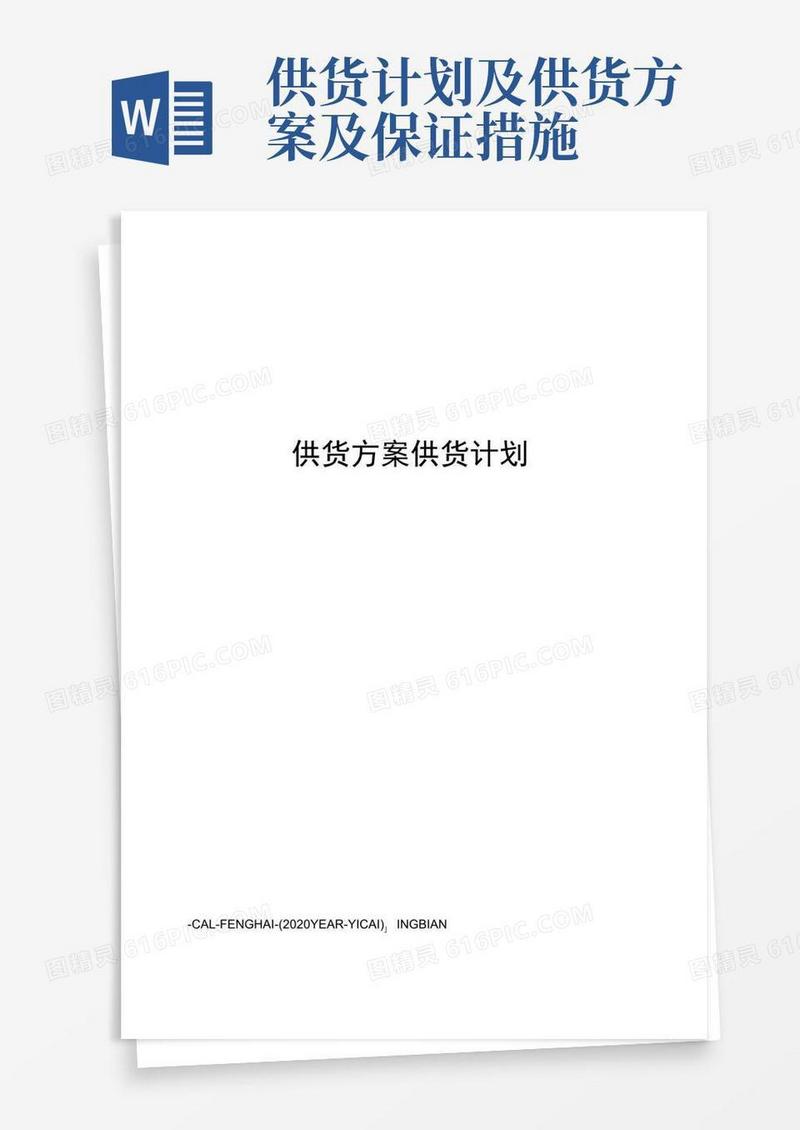 简洁的供货方案供货计划
