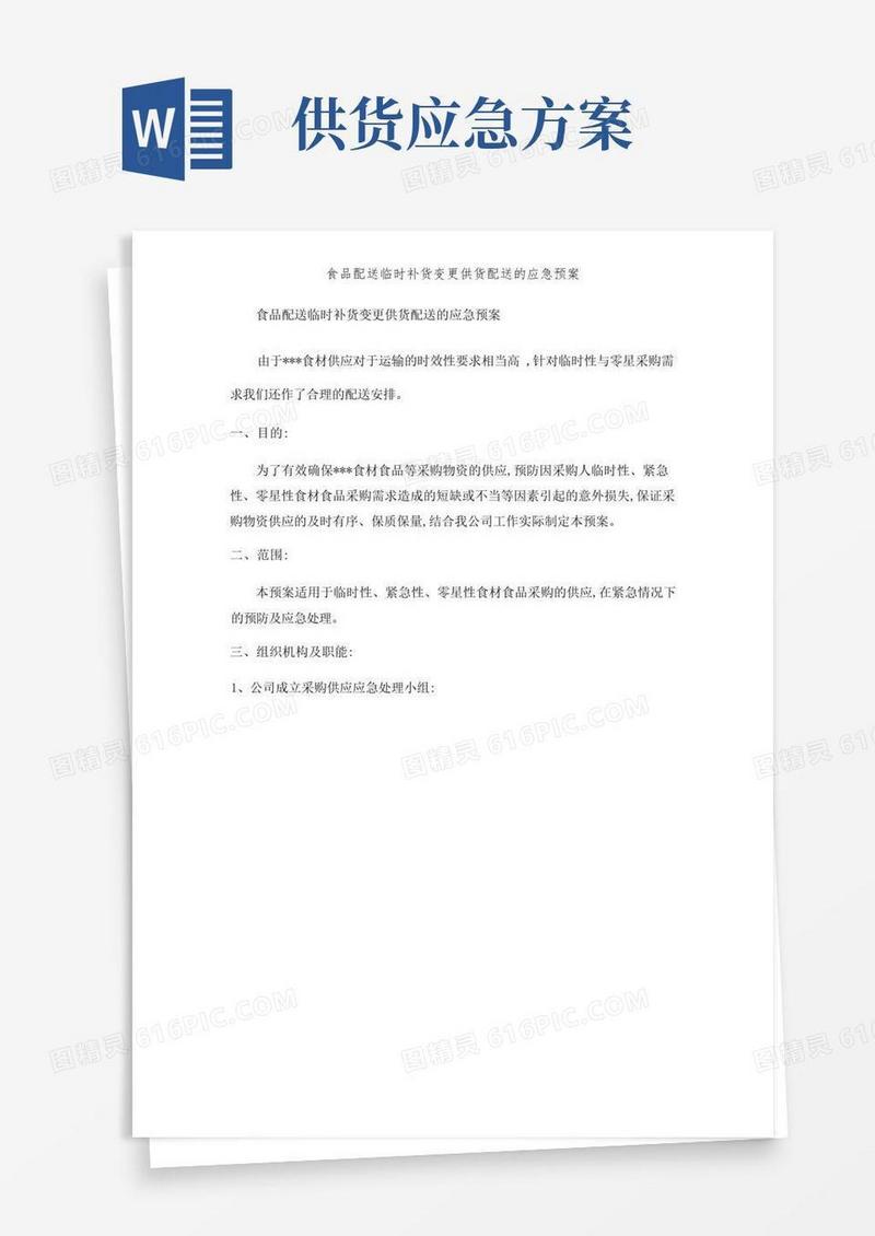 通用版食品配送临时补货变更供货配送的应急预案