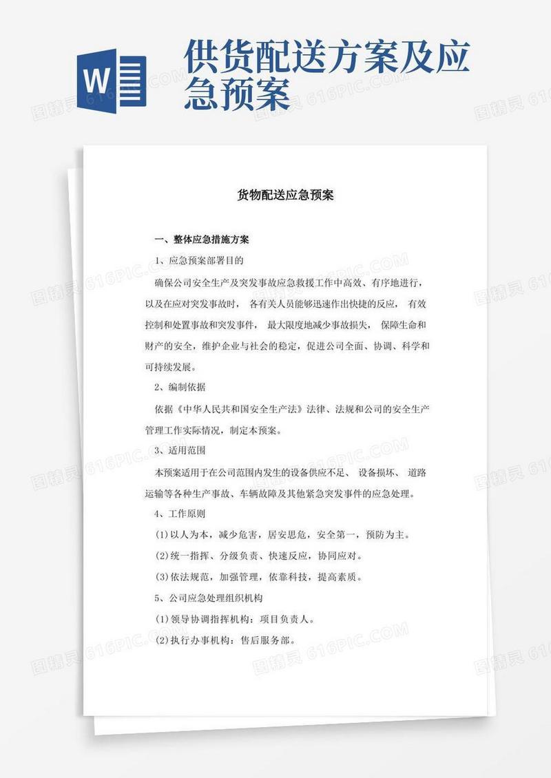 方便的货物配送应急预案