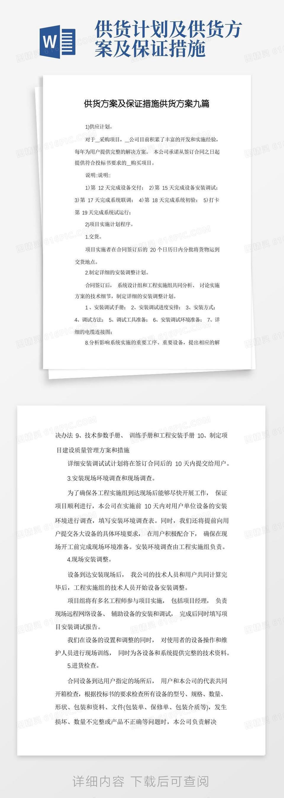 简洁的供货方案及保证措施供货方案九篇