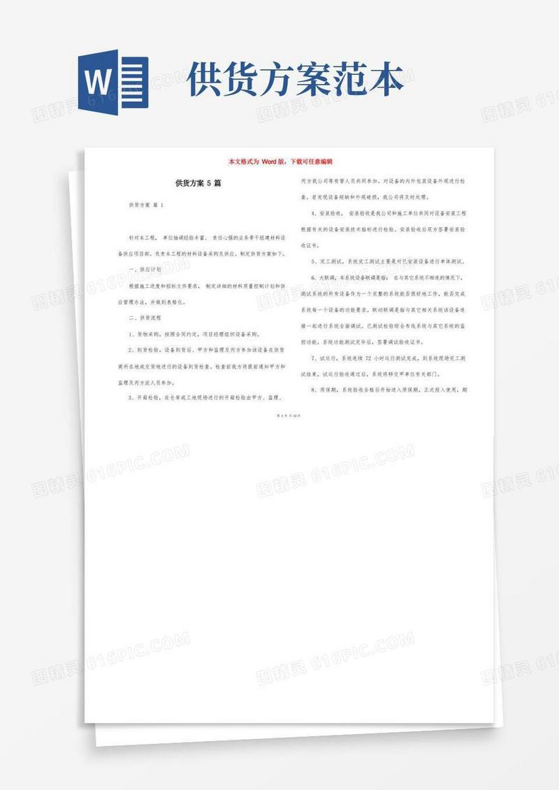 简洁的供货方案5篇