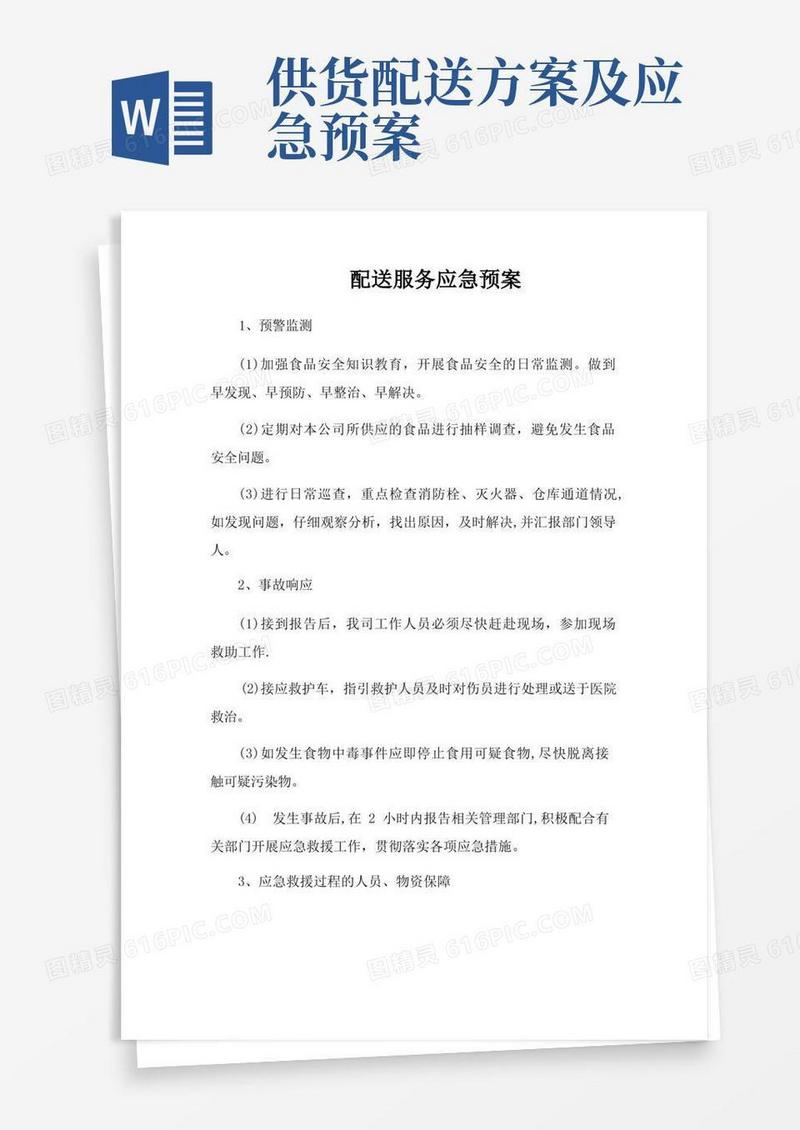 简洁的配送应急预案【范本模板】