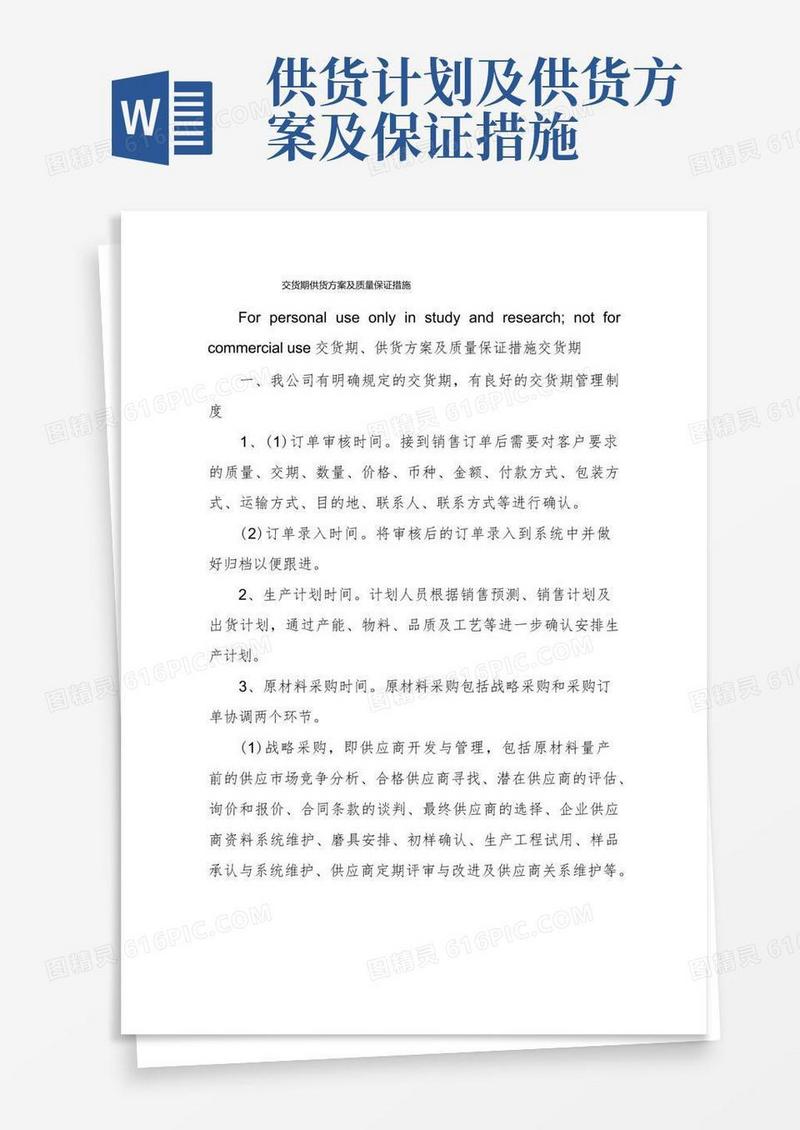简洁的交货期供货方案及质量保证措施