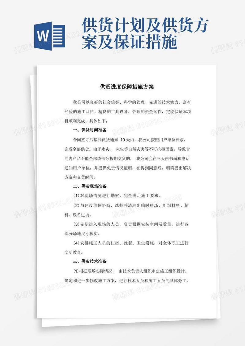 实用的供货进度保障措施方案