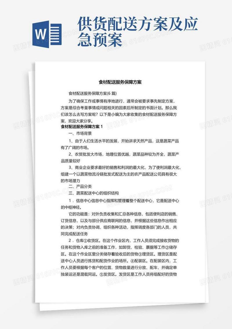 实用的食材配送服务保障方案（6篇）