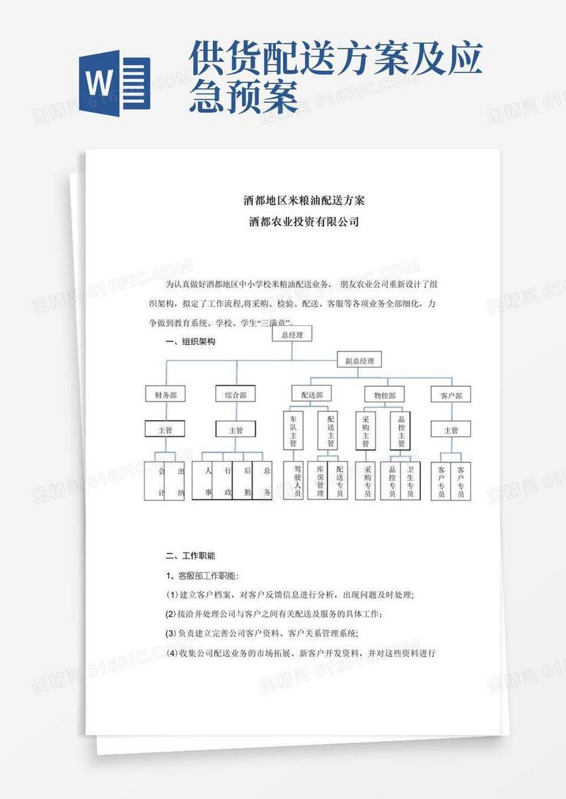 通用版配送实施方案、应急预案等(定)【范本模板】
