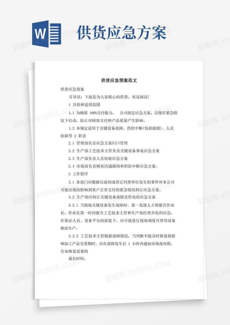 方便的供货应急预案范文