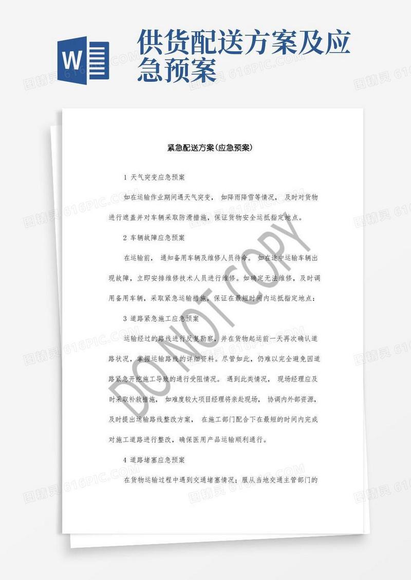 方便的紧急配送应急方案