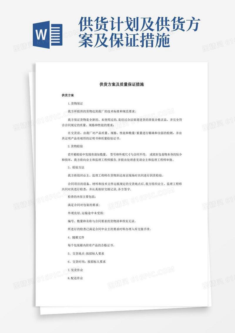 好用的详细供货方案及质量保证措施