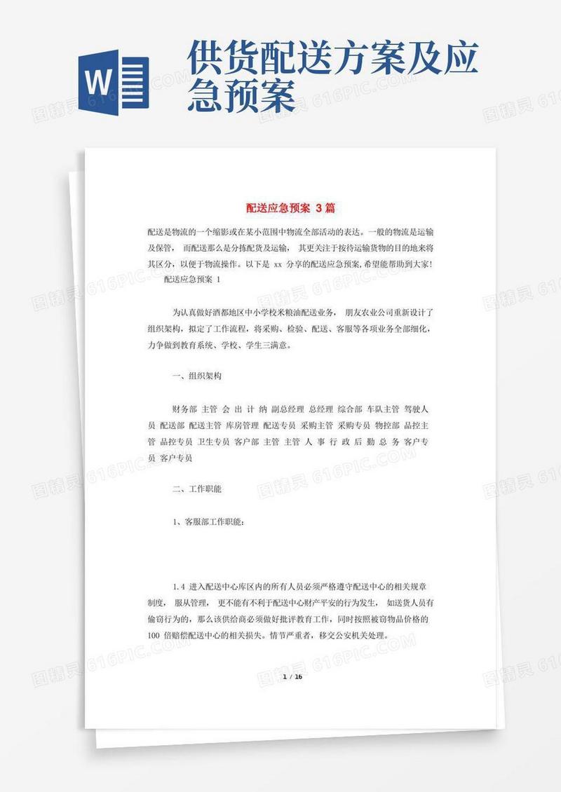 方便的配送应急预案3篇