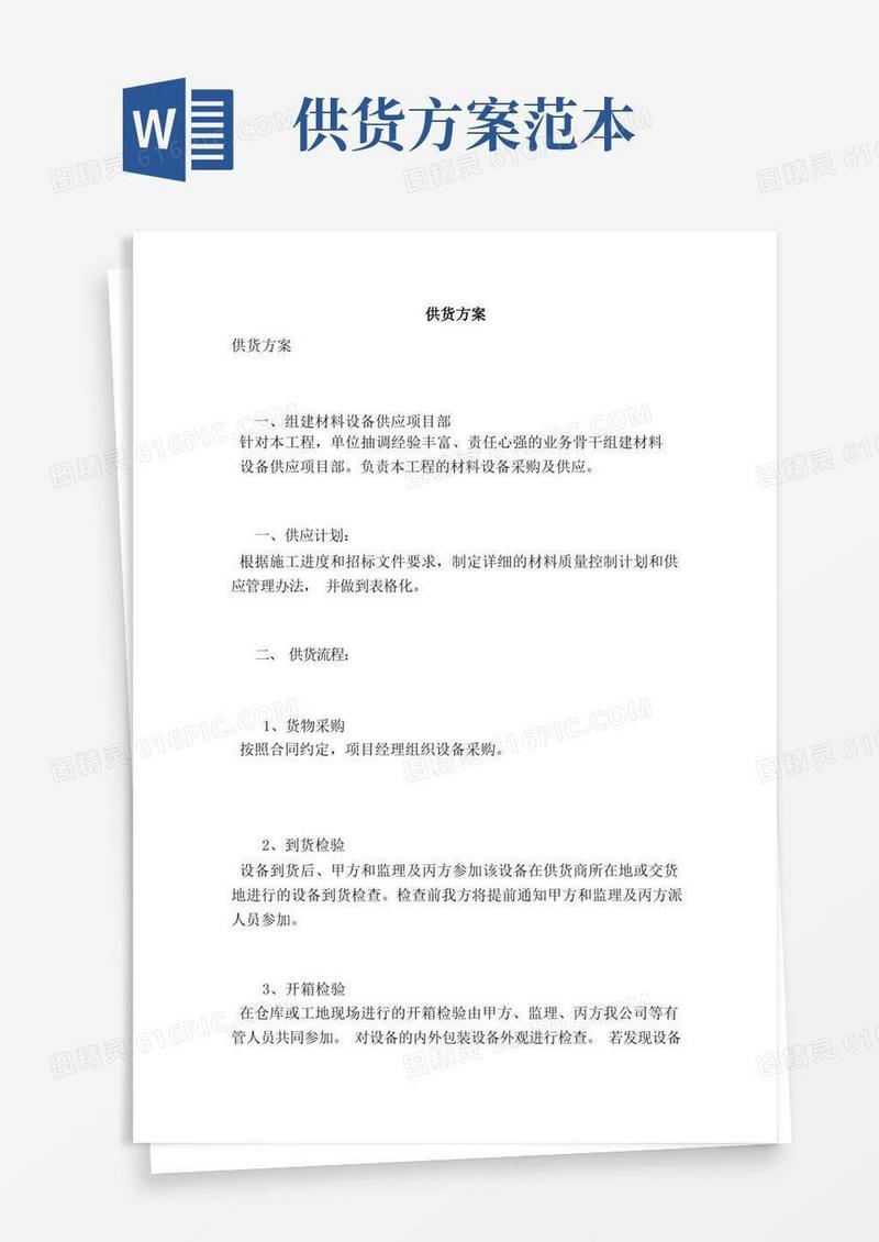 简洁的供货方案（范本）