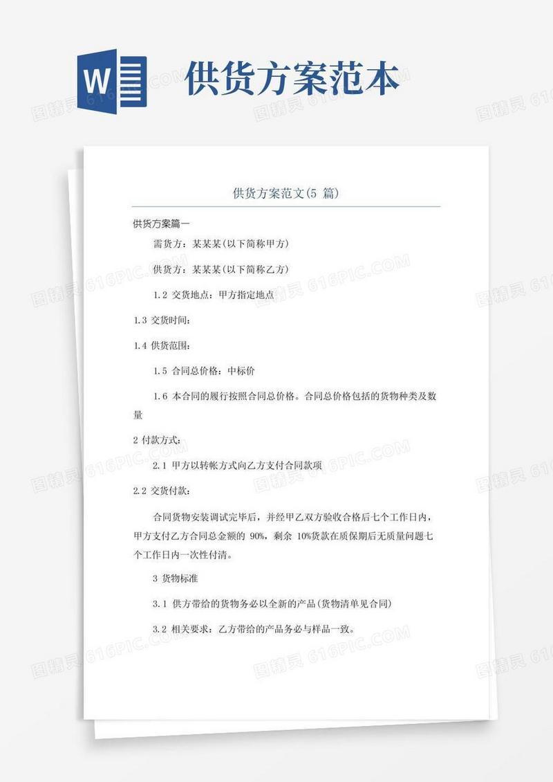 实用的供货方案范文(5篇)