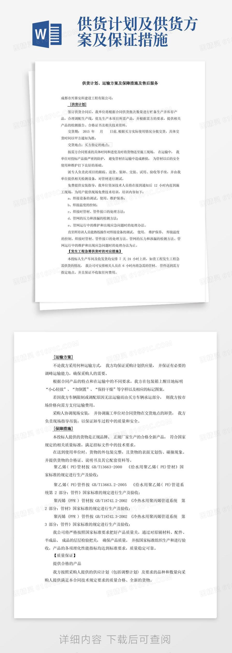 实用的供货计划、运输方案及保障措施及售后服务