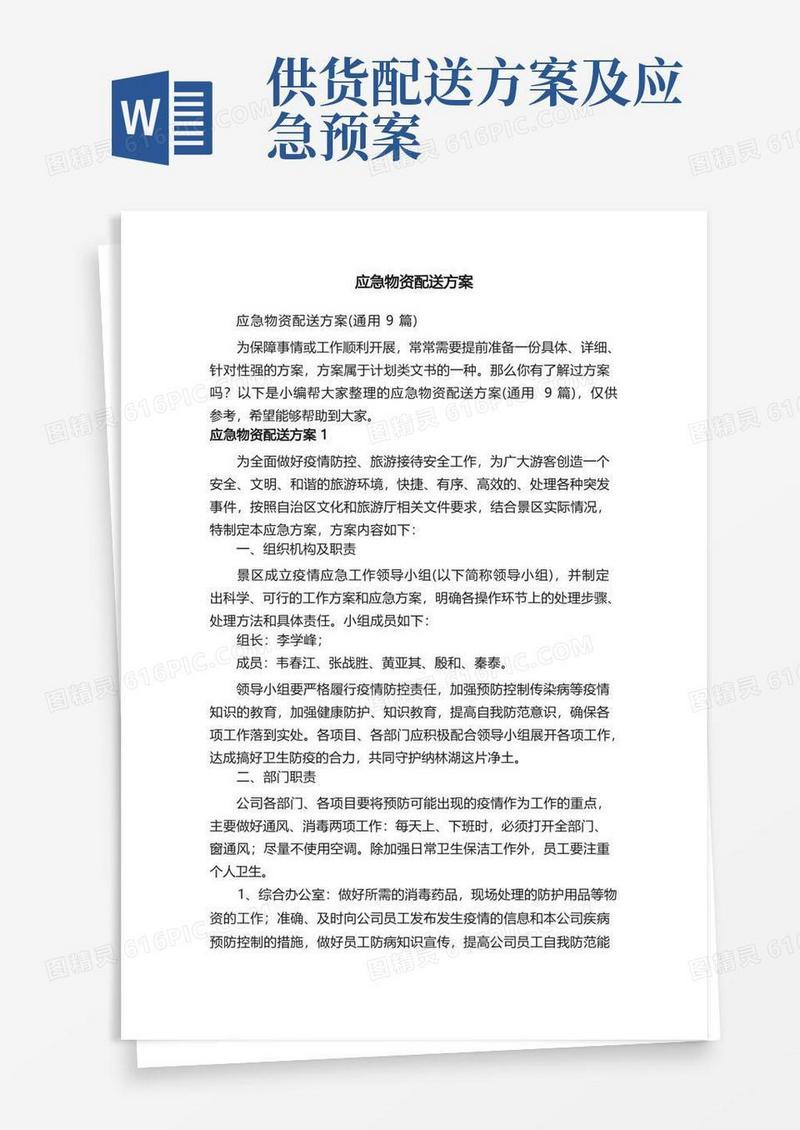 通用版应急物资配送方案（通用9篇）