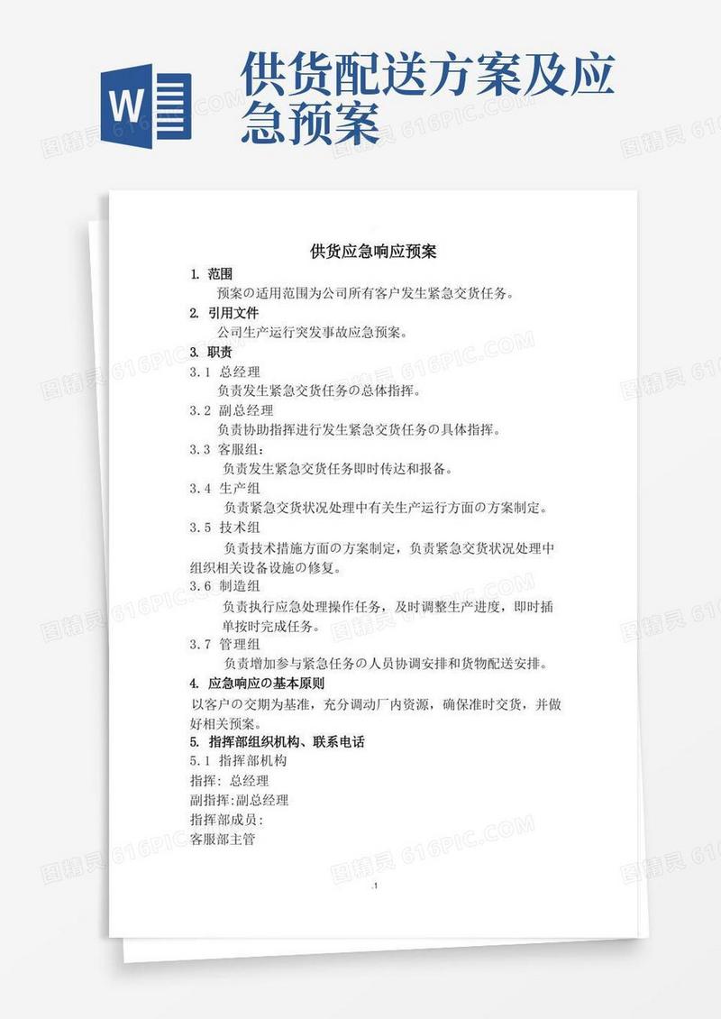 通用版供货应急响应预案