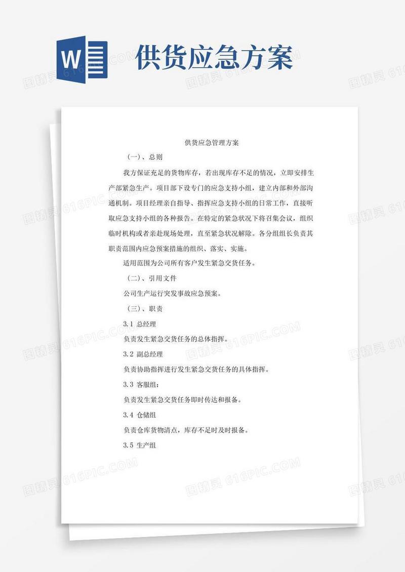 实用的供货应急管理方案