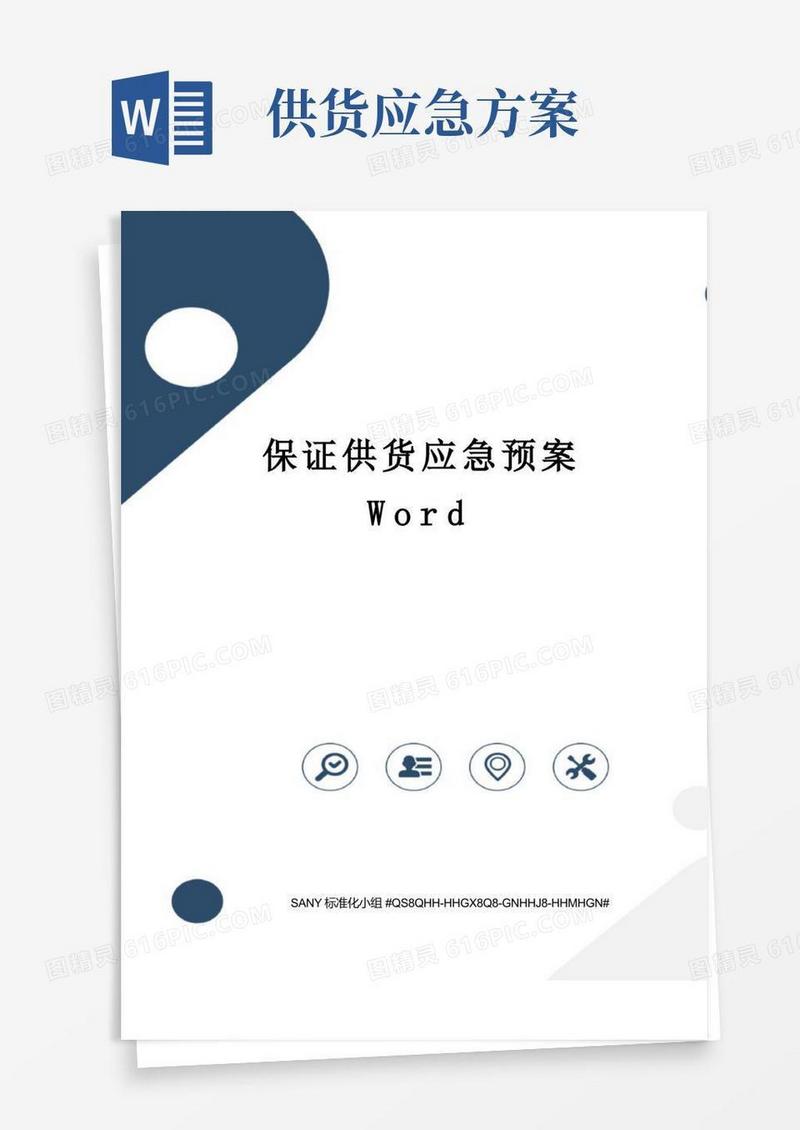 方便的保证供货应急预案Word