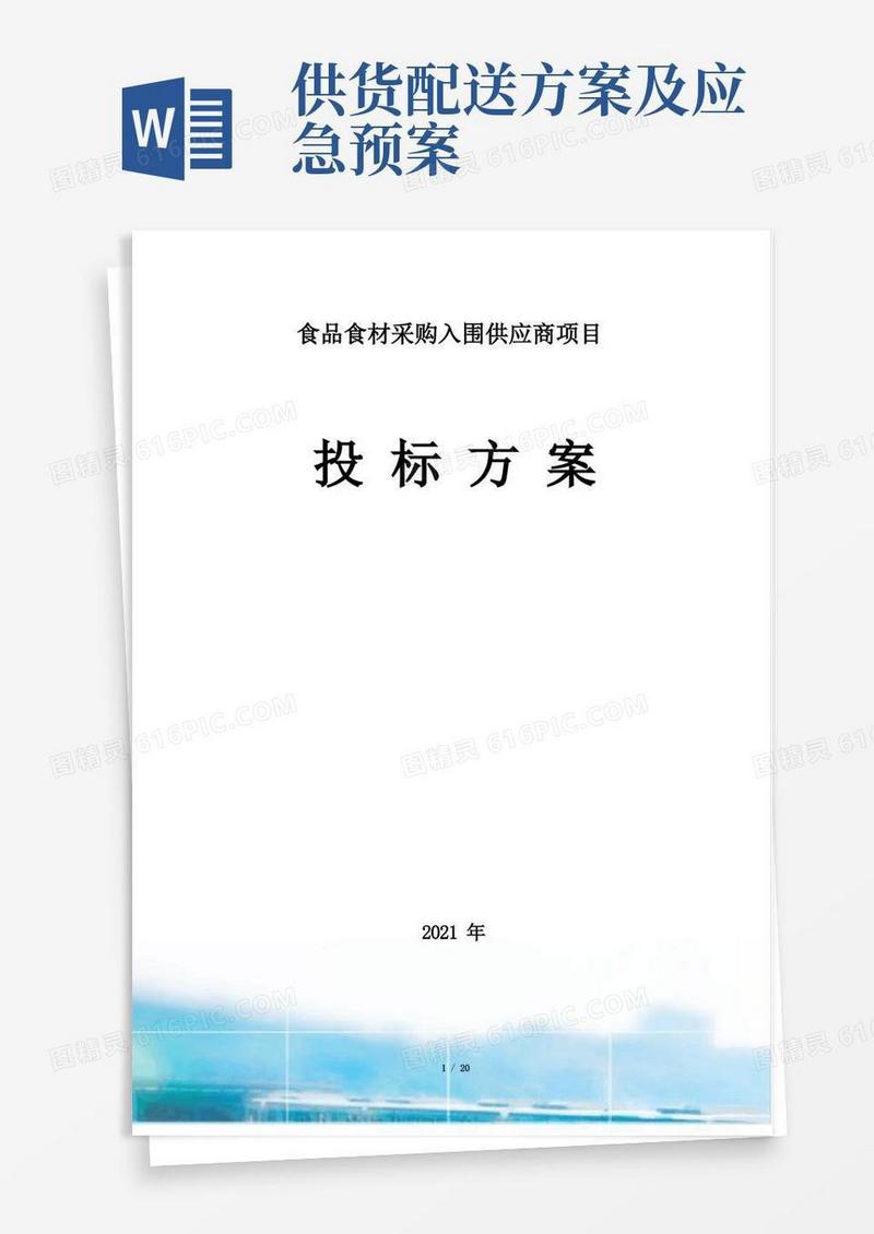 实用的食品供货应急方案