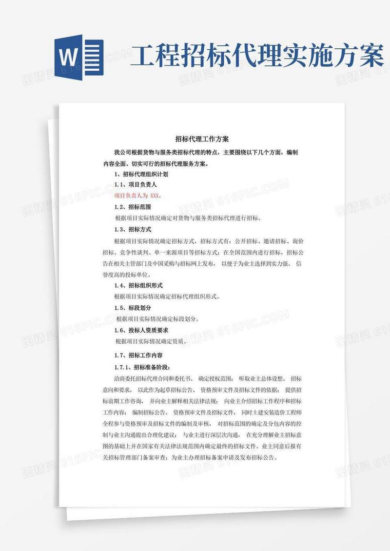好用的招标代理工作方案(货物与服务类)