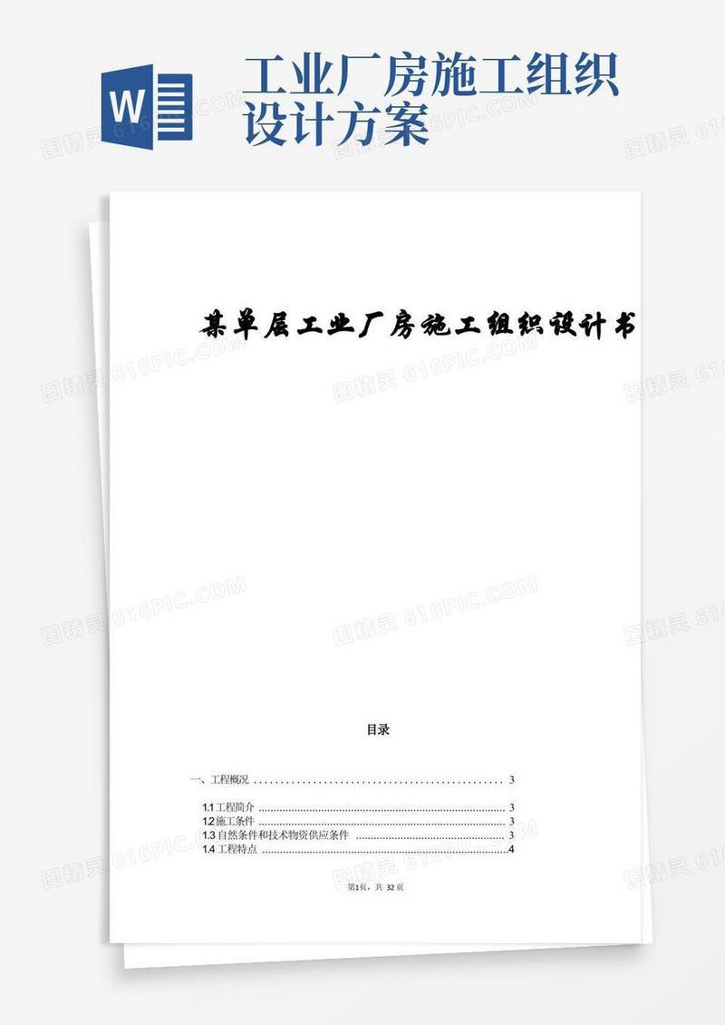 通用版单层工业厂房施工组织设计书——施工组织设计方案