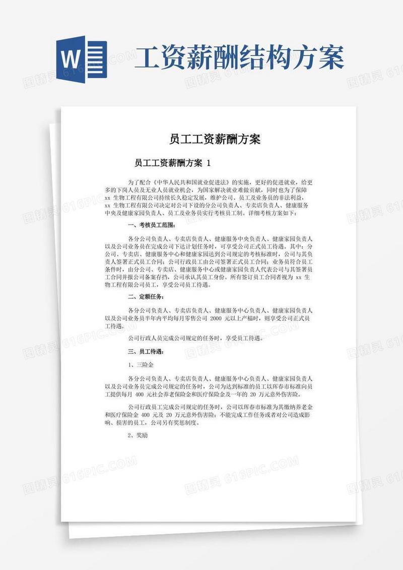 简易版员工工资薪酬方案