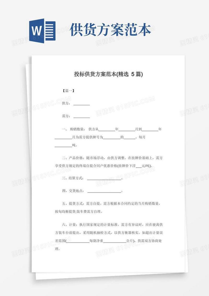 通用版投标供货方案范本(精选5篇)