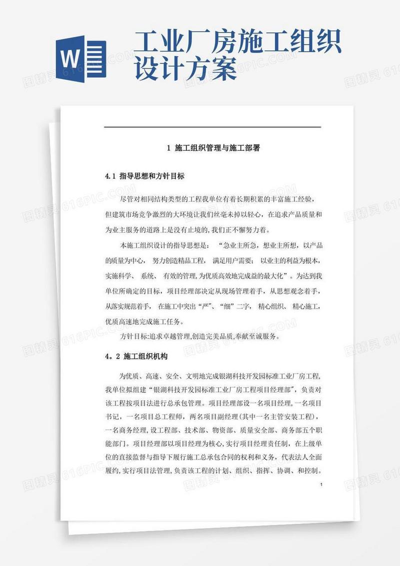 好用的厂房工程施工组织设计方案【范本模板】