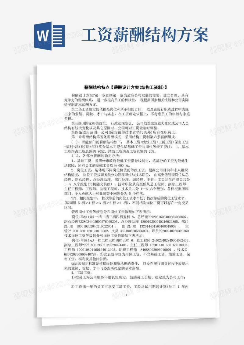 简洁的薪酬结构特点【薪酬设计方案(结构工资制)】