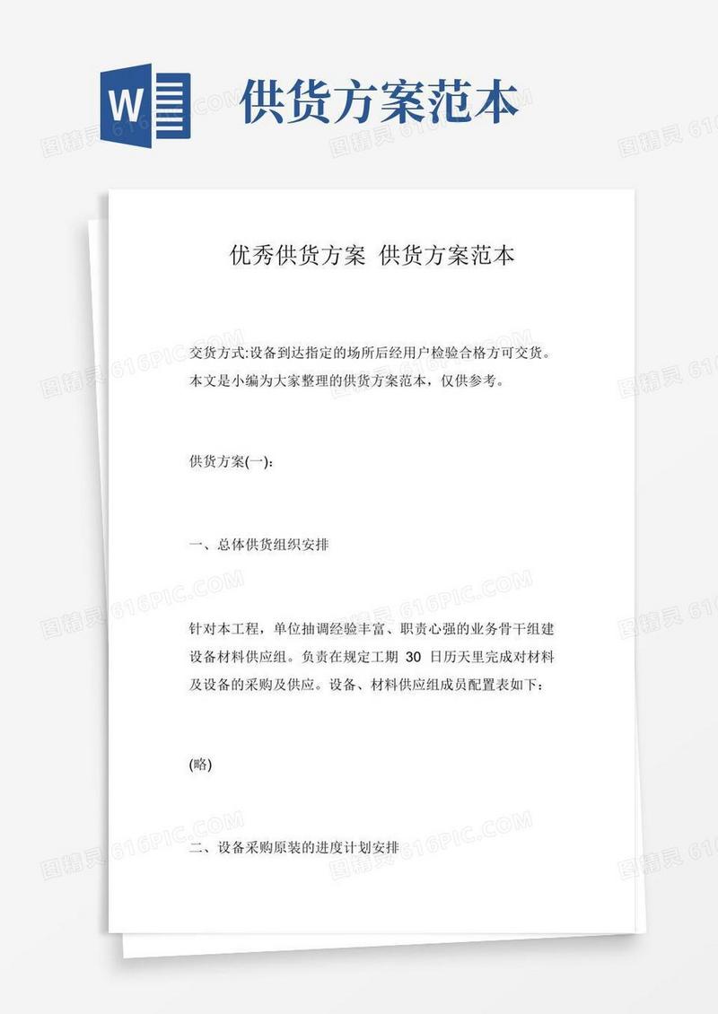 简洁的优秀供货方案供货方案范本