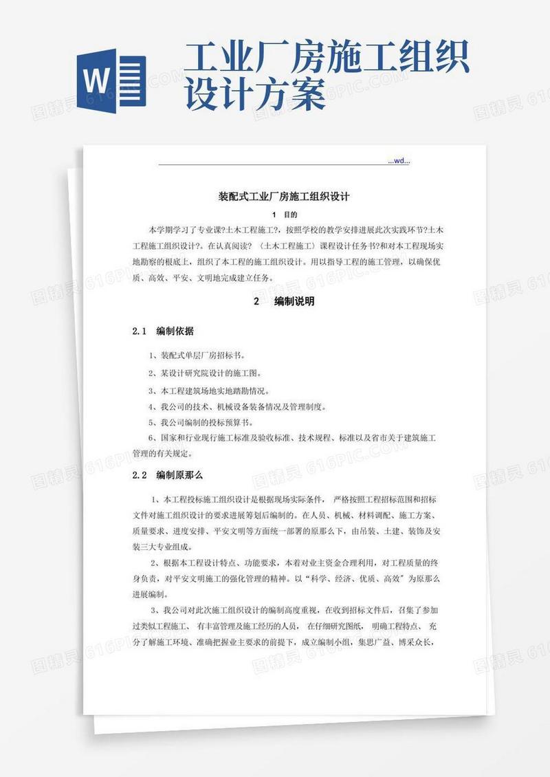 简洁的装配式工业厂房施工方案设计