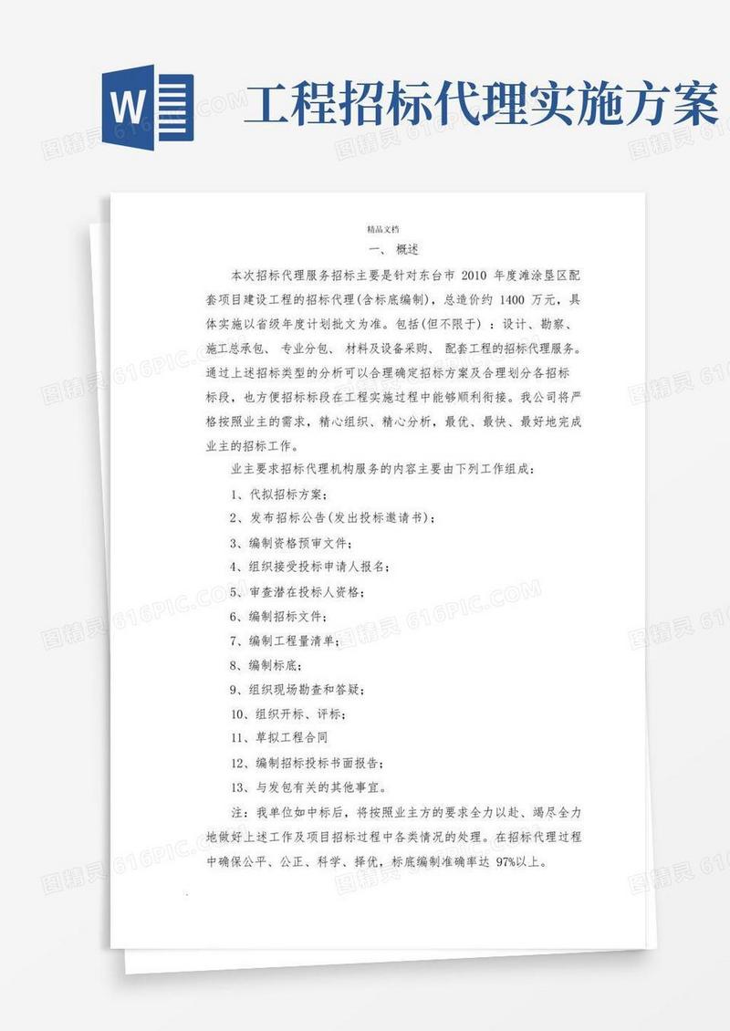 方便的招标代理服务实施方案模板