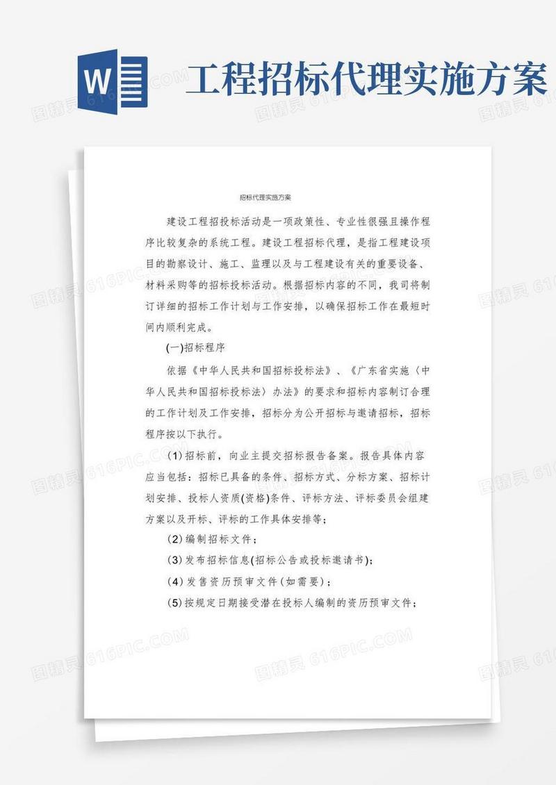 方便的招标代理实施方案