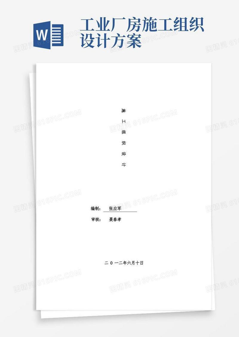 大气版工业厂房施工组织设计方案