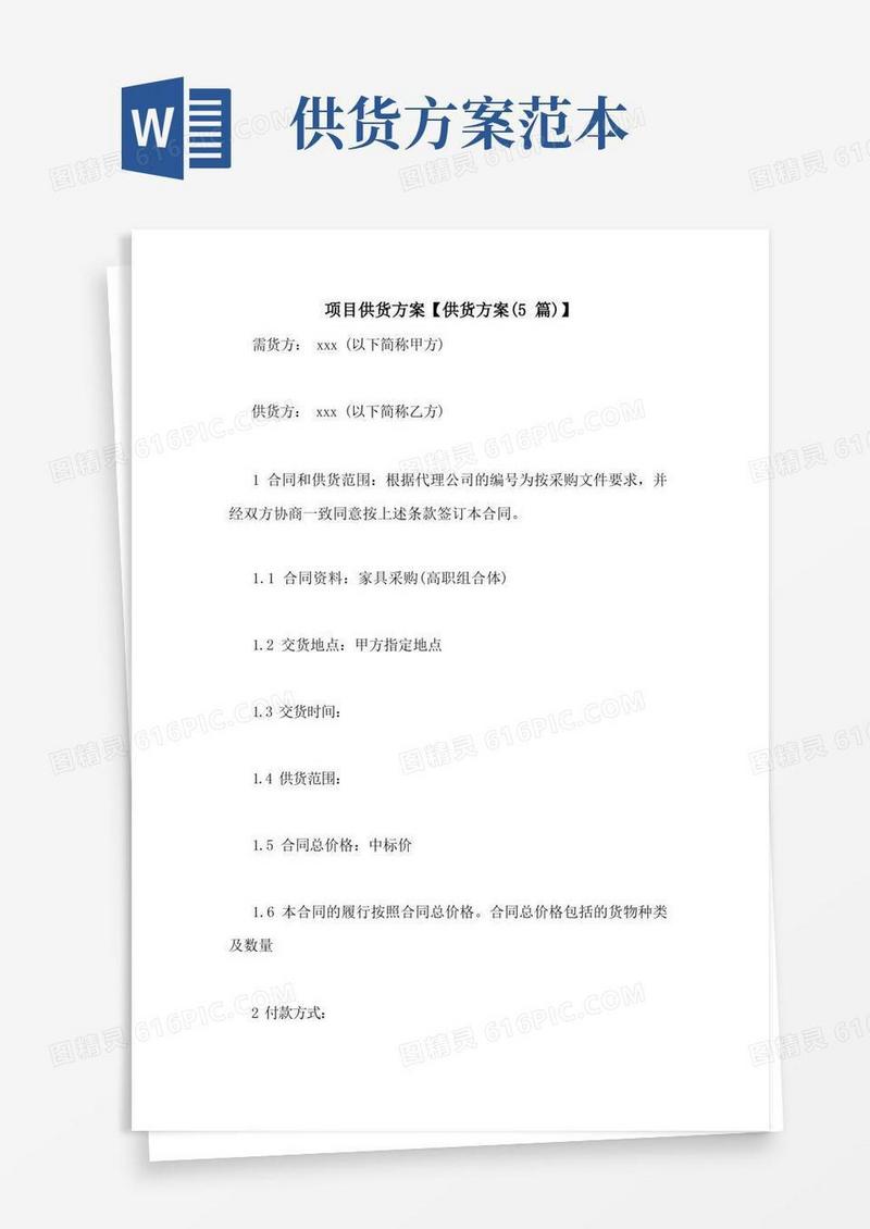 大气版项目供货方案【供货方案(5篇)】