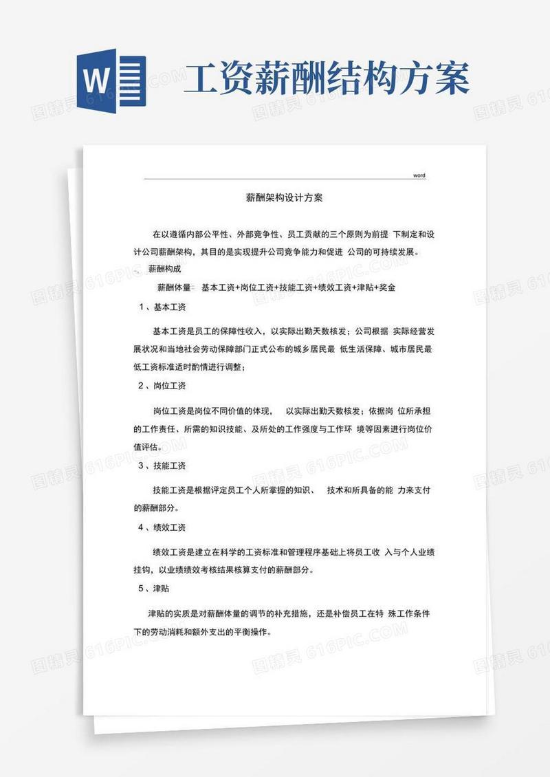 通用版薪酬架构设计方案