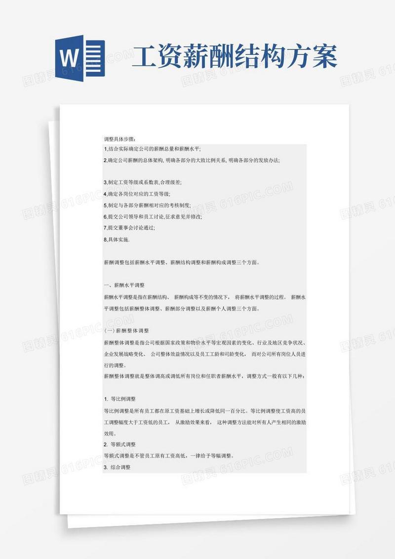 方便的公司薪酬制定方案