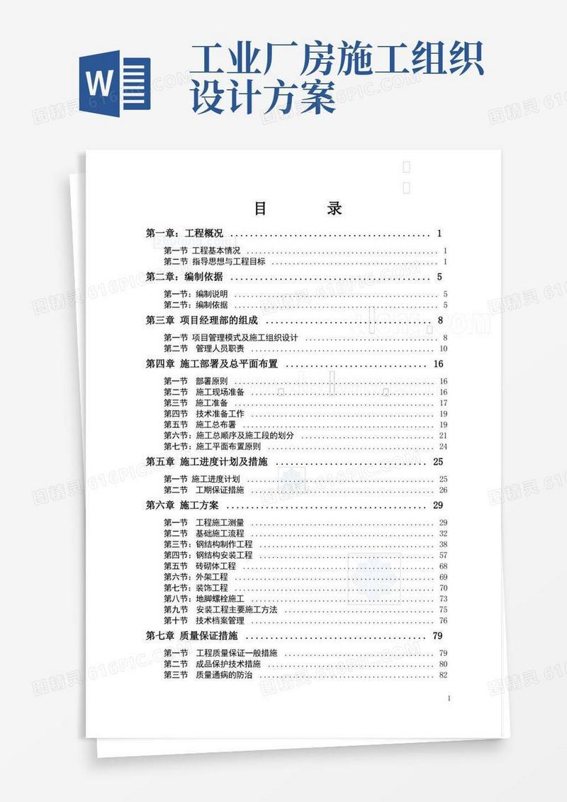 简洁的西安某单层工业厂房施工组织设计_secret