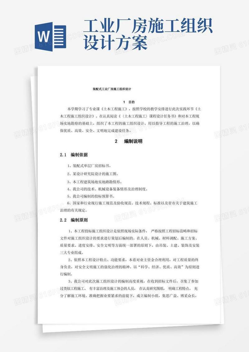 通用版装配式工业厂房施工组织设计