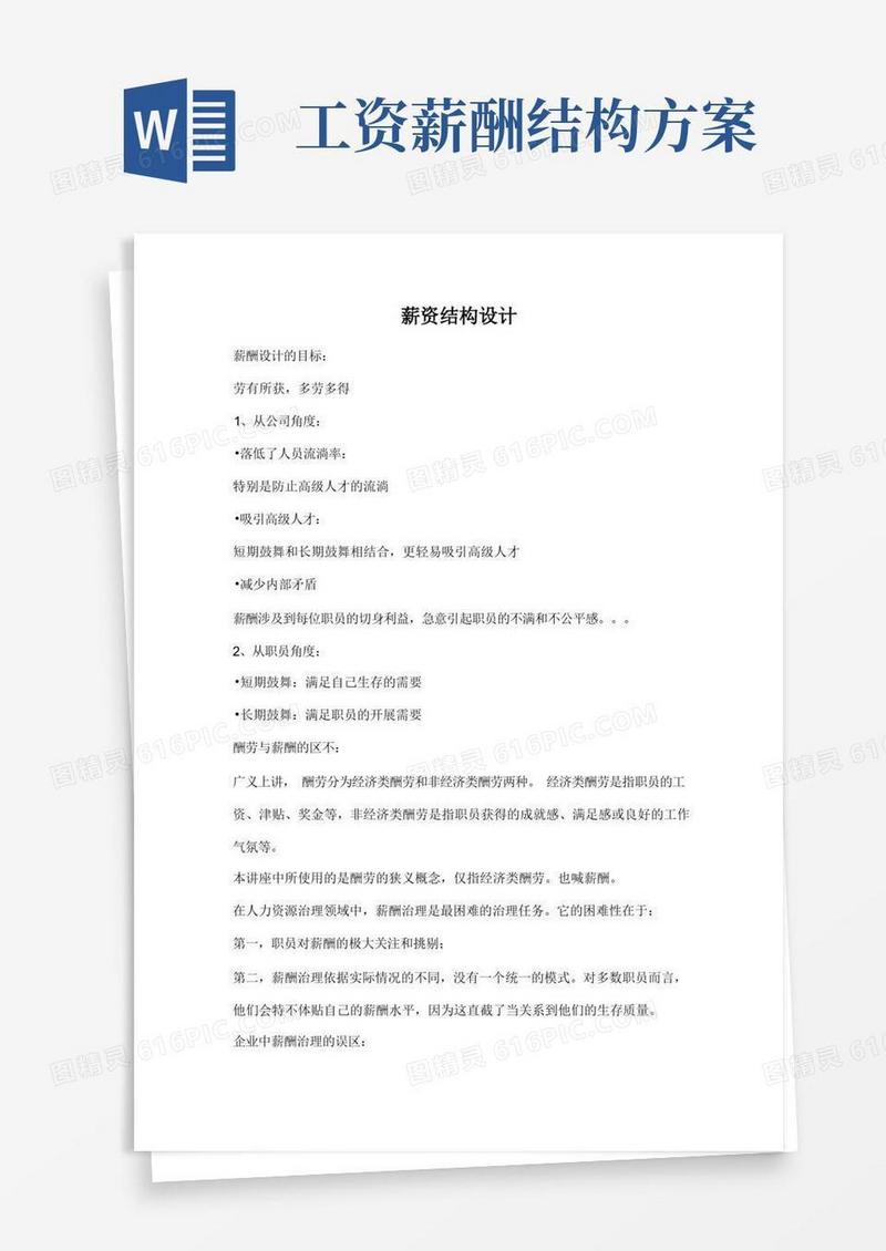 方便的薪资结构设计