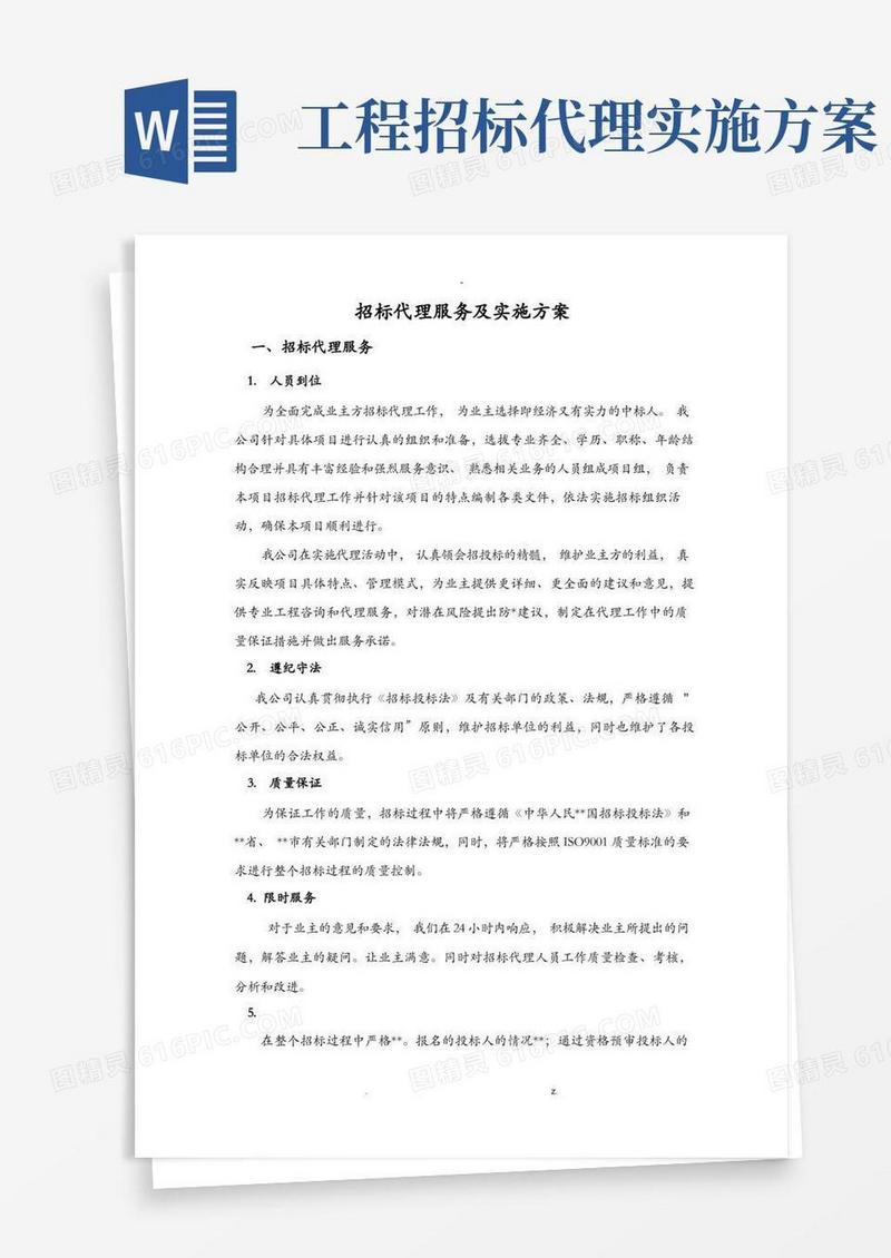大气版招标代理服务及实施方案