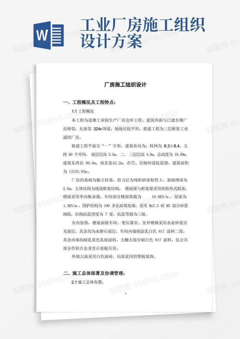 实用的厂房施工组织设计方案
