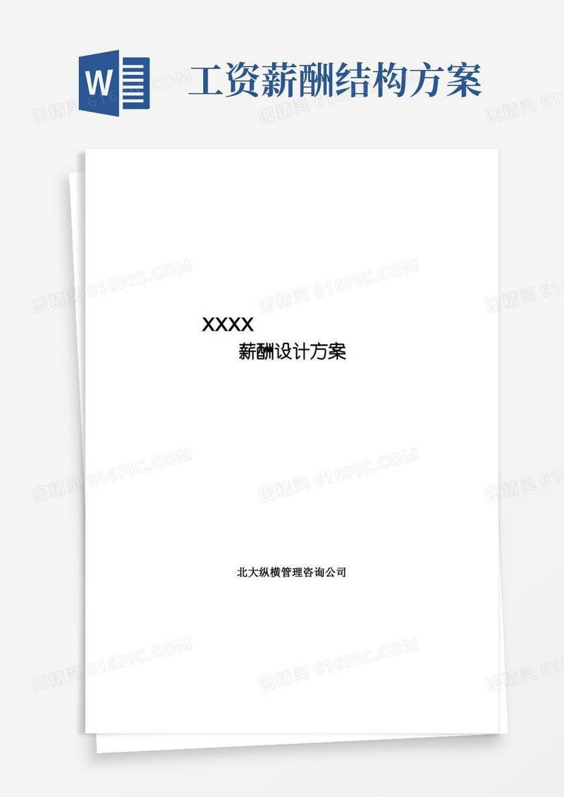 简易版薪酬设计方案(完整版)