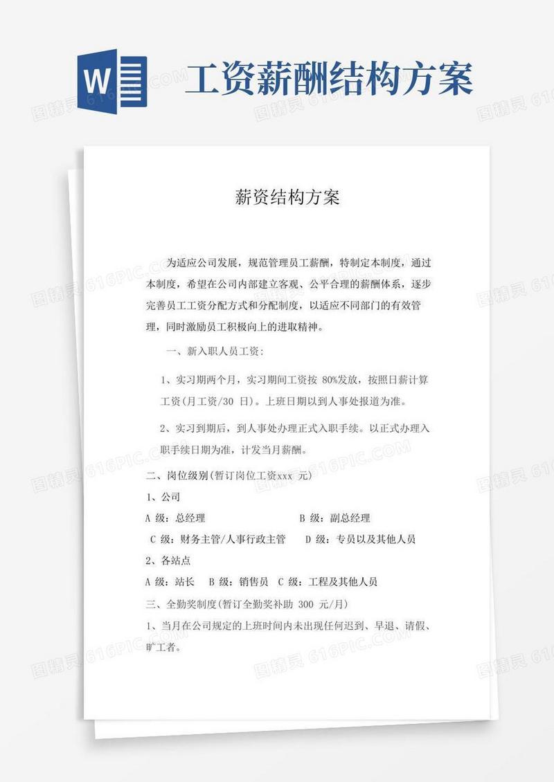 实用的薪资结构方案