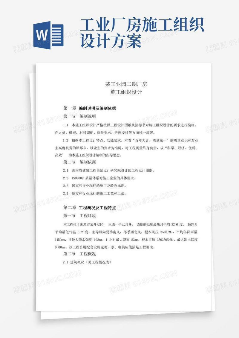 方便的某工业园二期厂房施工组织设计方案