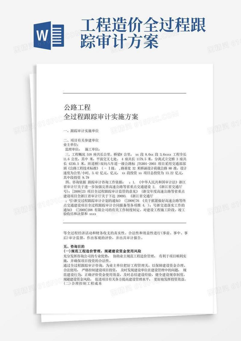 简易版公路工程全过程跟踪审计实施方案